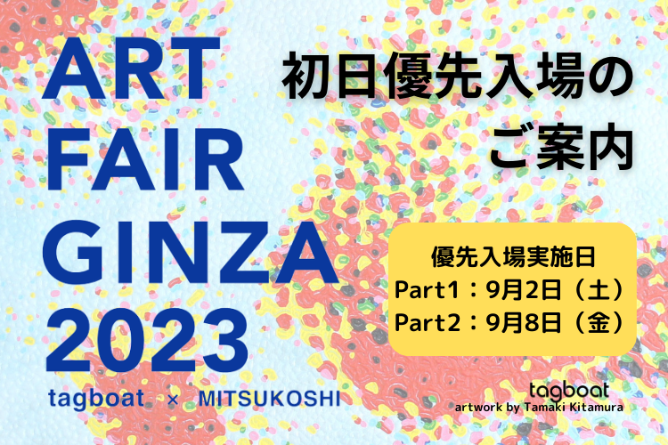 ART FAIR GINZA 2023 tagboat x MITSUKOSHI 初日優先入場のご案内